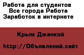 Работа для студентов  - Все города Работа » Заработок в интернете   . Крым,Джанкой